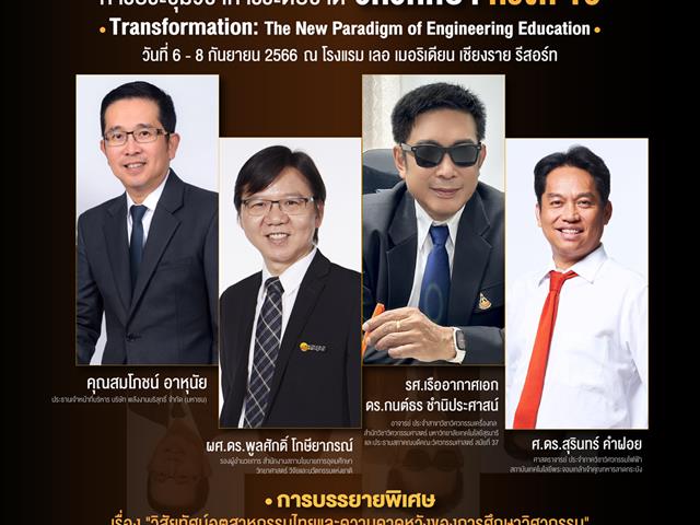 การประชุมวิชาการระดับชาติ วิศวศึกษา ครั้งที่ 19  “Transformation: The New Paradigm of Engineering Education”