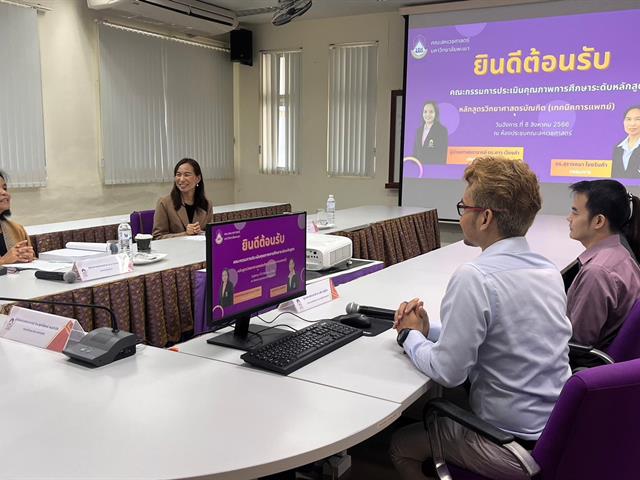 คณะสหเวชศาสตร์ ได้รับเกียรติจาก ผศ.ดร.ดาว เวียงคำ คณบดีคณะพยาบาลศาสตร์ เป็นประธานกรรมการประเมิน AUN สาขาเทคนิคการแพทย์ 