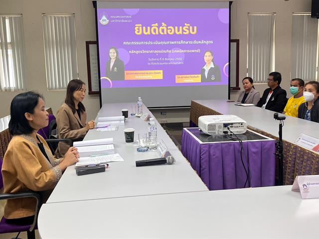 คณะสหเวชศาสตร์ ได้รับเกียรติจาก ผศ.ดร.ดาว เวียงคำ คณบดีคณะพยาบาลศาสตร์ เป็นประธานกรรมการประเมิน AUN สาขาเทคนิคการแพทย์ 