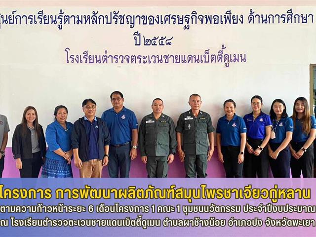 กองบริหารงานวิจัย มหาวิทยาลัยพะเยา นำโดย รองศาสตราจารย์ ดร.สิทธิศักดิ์ ปิ่นมงคลกุล รองผู้อำนวยการสถาบันนวัตกรรมและถ่ายทอดเทคโนโลยี ได้ลงพื้นที่ติดตามความก้าวหน้าระยะ 6 เดือนโครงการ 1 คณะ 1 ชุมชนนวัตกรรม ประจำปีงบประมาณ 2566 โครงการ การพัฒนาผลิตภัณฑ์สมุนไพรชาเจียวกู่หลาน ณ โรงเรียนตำรวจตะเวนชายแดนเบ็ตตี้ดูเมน ตำบลผาช้างน้อย อำเภอปง จังหวัดพะเยา 