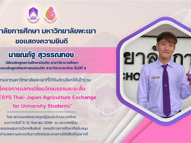 ขอแสดงความยินดีกับ นายณภัฐ สุวรรณทอง ตัวแทนจากมหาวิทยาลัยพะเยาที่ได้รับคัดเลือกให้เข้าร่วม โครงการแลกเปลี่ยนวัฒนธรรมระยะสั้น "JENESYS Thai-Japan Agriculture Exchange  for University Students"