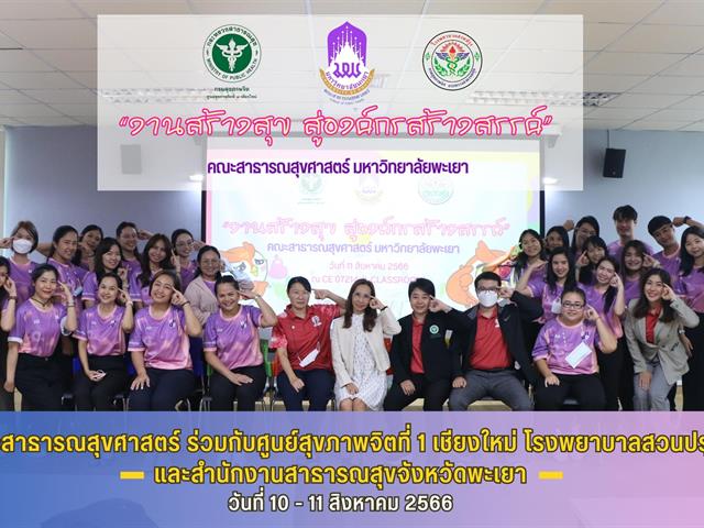 คณะสาธารณสุขศาสตร์ ดำเนินกิจกรรม “งานสร้างสุข สู่องค์กรสร้างสรรค์” 