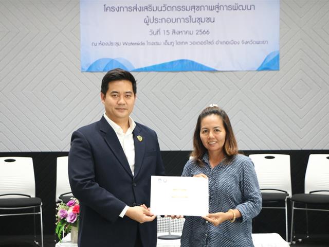 คณะสาธารณสุขศาสตร์ มหาวิทยาลัยพะเยา ได้จัดทำโครงการเสริมสร้างนวัตกรรมด้านสุขภาพเพื่อพัฒนาธุรกิจชุมชน 