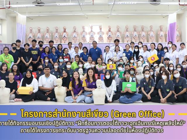 คณะสาธารณสุขศาสตร์ม คำเนินโครงการสำนักงานสีเขียว (Green Office) ภายใต้กิจกรรมอบรมเชิงปฏิบัติการ “ฝึกซ้อมการตอบโต้ภาวะฉุกเฉินกรณีเหตุเพลิงไหม้” 