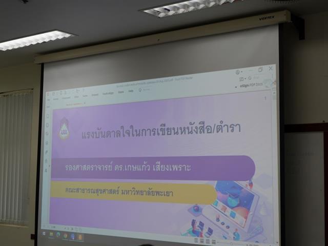 คณะสหเวชศาสตร์จัดโครงการพัฒนาอาจารย์เข้าสู่ตำแหน่งวิชาการ กิจกรรม “เทคนิคการเขียนเอกสารวิชาการ และหนังสือ/ตำรา”