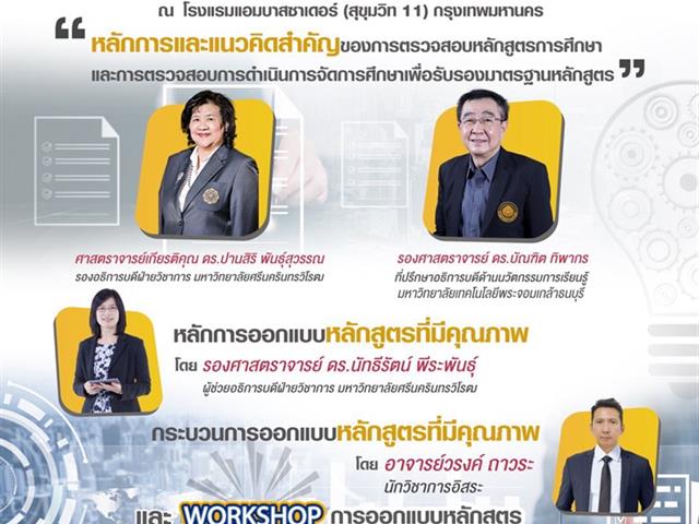 คณะสาธารณสุขศาสตร์ ได้เข้าร่วม โครงการอบรมเชิงปฏิบัติการ เรื่อง การออกแบบหลักสูตรตามแนวคิดและหลักการการตรวจสอบการออกแบบหลักสูตร และการตรวจสอบการจัดการ