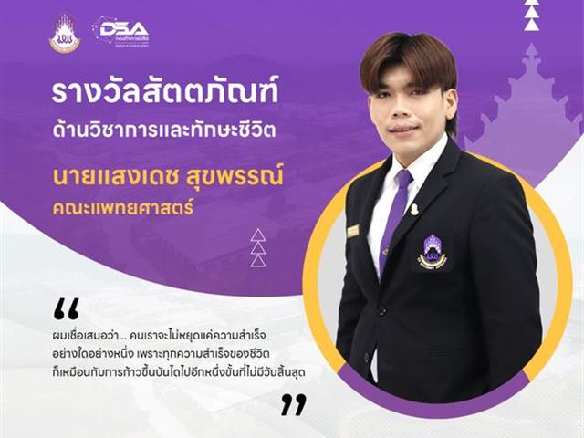 คณะสาธารณสุขศาสตร์ มหาวิทยาลัยพะเยา ขอแสดงความยินดีกับนายแสงเดช สุขพรรณ์  นิสิตหลักสูตรวิทยาศาสตารบัณฑิต สาขาวิชาอาชีวอนามัยและความปลอดภัย