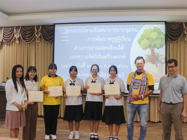 คณะศิลปศาสตร์จัดโครงการนิทานจินตนาการจากชุมชน “การพัฒนาครูสู่ผู้เรียน ด้านการอ่านออกเขียนได้และความคิดริเริ่มสร้างสรรค์”