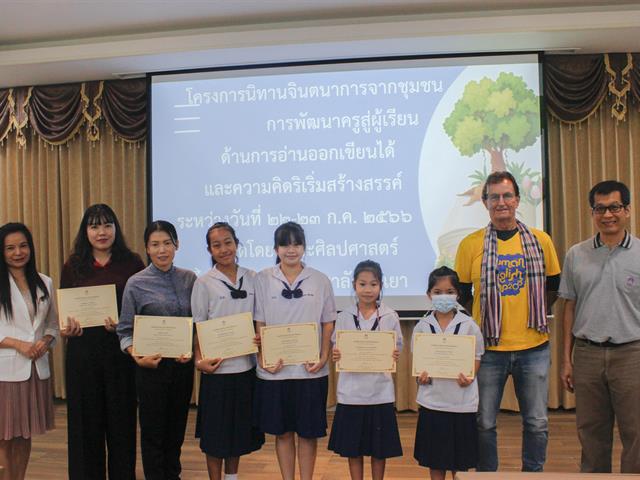 คณะศิลปศาสตร์จัดโครงการนิทานจินตนาการจากชุมชน “การพัฒนาครูสู่ผู้เรียน ด้านการอ่านออกเขียนได้และความคิดริเริ่มสร้างสรรค์”