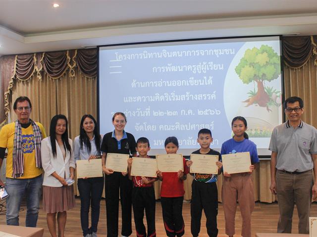 คณะศิลปศาสตร์จัดโครงการนิทานจินตนาการจากชุมชน “การพัฒนาครูสู่ผู้เรียน ด้านการอ่านออกเขียนได้และความคิดริเริ่มสร้างสรรค์”