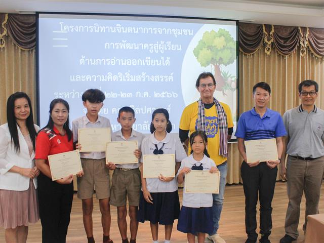 คณะศิลปศาสตร์จัดโครงการนิทานจินตนาการจากชุมชน “การพัฒนาครูสู่ผู้เรียน ด้านการอ่านออกเขียนได้และความคิดริเริ่มสร้างสรรค์”