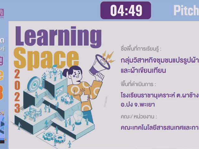 รางวัล Learning Space ม.พะเยา 2566