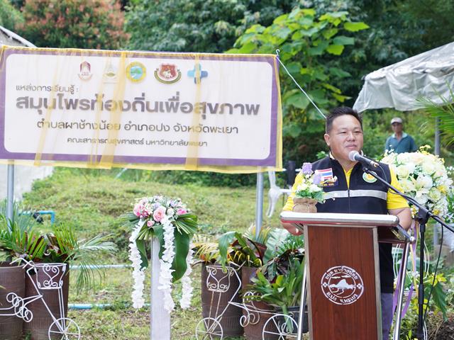 คณะสาธารณสุขศาสตร์ มหาวิทยาลัยพะเยา เปิดแหล่งเรียนรู้สมุนไพรท้องถิ่นเพื่อสุขภาพ  ภายใต้โครงการ 1 ชุมชน 1 นวัตกรรม ดำเนินตามนโยบายมหาวิทยาลัยพะเยา ที่มีปณิธาน“ปัญญาเพื่อความเข้มแข็งของชุมชน” และวิสัยทัศน์ในการพัฒนา “มหาวิทยาลัยสร้างปัญญา  เพื่อนวัตกรรมชุมชน สู่สากล อย่างยั่งยืน” ประกอบกับมหาวิทยาลัยพะเยาเป็นกลุ่มสถาบันการศึกษาชั้นนำในกลุ่มพัฒนาชุมชนท้องถิ่น ที่มุ่งเน้นการพัฒนาแหล่งเรียนรู้ในชุมชน (Learning space) เพื่อความเป็นอยู่ที่ดีของสังคม (Societal Well-being)