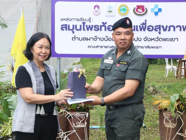 คณะสาธารณสุขศาสตร์ มหาวิทยาลัยพะเยา เปิดแหล่งเรียนรู้สมุนไพรท้องถิ่นเพื่อสุขภาพ  ภายใต้โครงการ 1 ชุมชน 1 นวัตกรรม ดำเนินตามนโยบายมหาวิทยาลัยพะเยา ที่มีปณิธาน“ปัญญาเพื่อความเข้มแข็งของชุมชน” และวิสัยทัศน์ในการพัฒนา “มหาวิทยาลัยสร้างปัญญา  เพื่อนวัตกรรมชุมชน สู่สากล อย่างยั่งยืน” ประกอบกับมหาวิทยาลัยพะเยาเป็นกลุ่มสถาบันการศึกษาชั้นนำในกลุ่มพัฒนาชุมชนท้องถิ่น ที่มุ่งเน้นการพัฒนาแหล่งเรียนรู้ในชุมชน (Learning space) เพื่อความเป็นอยู่ที่ดีของสังคม (Societal Well-being)