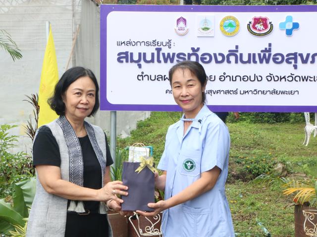 คณะสาธารณสุขศาสตร์ มหาวิทยาลัยพะเยา เปิดแหล่งเรียนรู้สมุนไพรท้องถิ่นเพื่อสุขภาพ  ภายใต้โครงการ 1 ชุมชน 1 นวัตกรรม ดำเนินตามนโยบายมหาวิทยาลัยพะเยา ที่มีปณิธาน“ปัญญาเพื่อความเข้มแข็งของชุมชน” และวิสัยทัศน์ในการพัฒนา “มหาวิทยาลัยสร้างปัญญา  เพื่อนวัตกรรมชุมชน สู่สากล อย่างยั่งยืน” ประกอบกับมหาวิทยาลัยพะเยาเป็นกลุ่มสถาบันการศึกษาชั้นนำในกลุ่มพัฒนาชุมชนท้องถิ่น ที่มุ่งเน้นการพัฒนาแหล่งเรียนรู้ในชุมชน (Learning space) เพื่อความเป็นอยู่ที่ดีของสังคม (Societal Well-being)