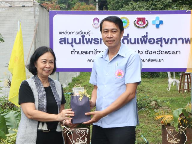 คณะสาธารณสุขศาสตร์ มหาวิทยาลัยพะเยา เปิดแหล่งเรียนรู้สมุนไพรท้องถิ่นเพื่อสุขภาพ  ภายใต้โครงการ 1 ชุมชน 1 นวัตกรรม ดำเนินตามนโยบายมหาวิทยาลัยพะเยา ที่มีปณิธาน“ปัญญาเพื่อความเข้มแข็งของชุมชน” และวิสัยทัศน์ในการพัฒนา “มหาวิทยาลัยสร้างปัญญา  เพื่อนวัตกรรมชุมชน สู่สากล อย่างยั่งยืน” ประกอบกับมหาวิทยาลัยพะเยาเป็นกลุ่มสถาบันการศึกษาชั้นนำในกลุ่มพัฒนาชุมชนท้องถิ่น ที่มุ่งเน้นการพัฒนาแหล่งเรียนรู้ในชุมชน (Learning space) เพื่อความเป็นอยู่ที่ดีของสังคม (Societal Well-being)