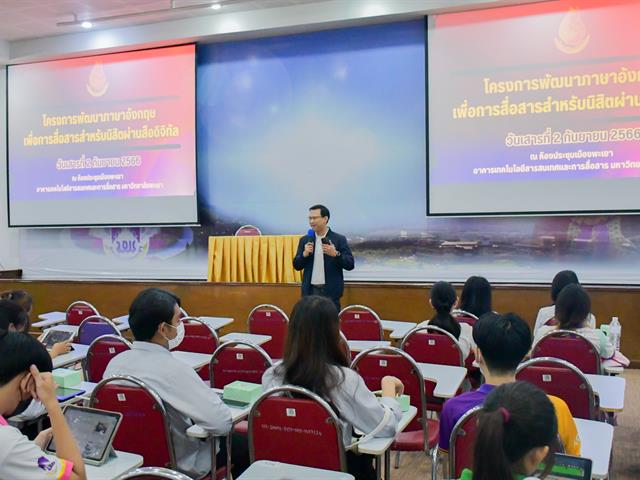 วิทยาลัยการศึกษา ดำเนินโครงการพัฒนาภาษาอังกฤษเพื่อการสื่อสารสำหรับนิสิตผ่านสื่อดิจิทัล