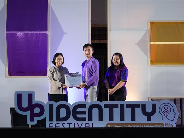 UP Identity Festival  มหาวิทยาลัยพะเยา ครั้งที่ 3 “Soft Power for Community Empowerment”