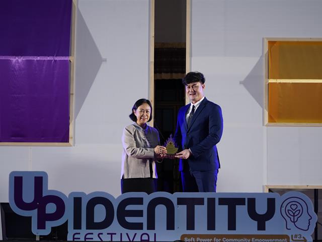 UP Identity Festival  มหาวิทยาลัยพะเยา ครั้งที่ 3 “Soft Power for Community Empowerment”