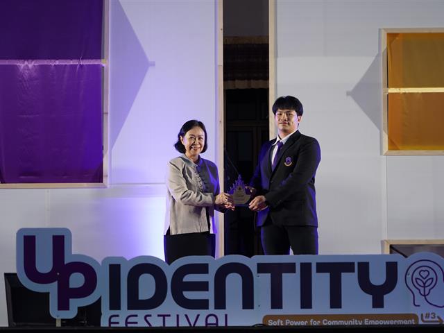 UP Identity Festival  มหาวิทยาลัยพะเยา ครั้งที่ 3 “Soft Power for Community Empowerment”