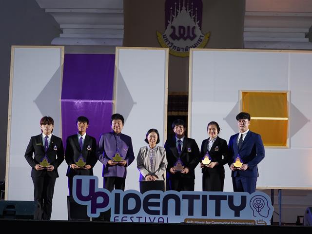 UP Identity Festival  มหาวิทยาลัยพะเยา ครั้งที่ 3 “Soft Power for Community Empowerment”
