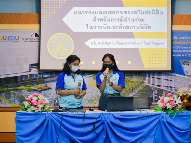วิทยาลัยการศึกษา ดำเนินโครงการกิจกรรมสโมสรนิสิต ศึกษาดูงานด้านกิจการนิสิต  ณ คณะศึกษาศาสตร์ มหาวิทยาลัยบูรพา