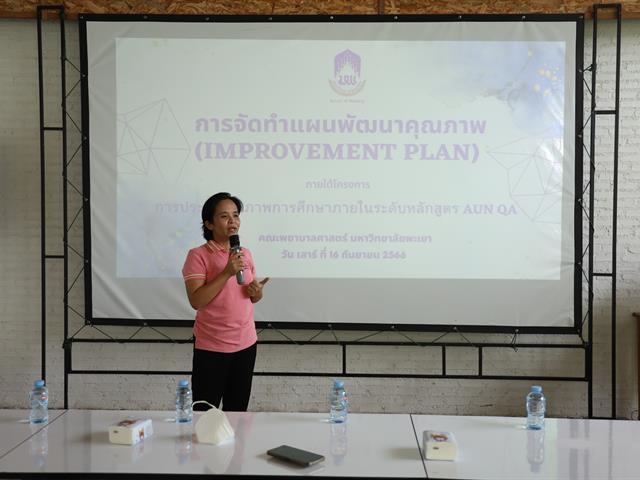 จัดทำแผนพัฒนาคุณภาพ (Improvement Plan) ประจำปีการศึกษา 2565