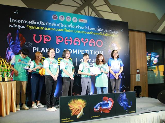 " UP PHAYAO PLAKAD COMPETITION 2023 " ผลักดันปลากัดสัตว์น้ำประจำชาติของไทย สู่สากล โดยคณะเกษตรศาสตร์และทรัพยากรธรรมชาติ ม.พะเยา