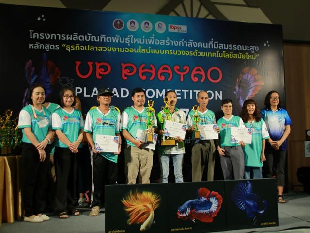 " UP PHAYAO PLAKAD COMPETITION 2023 " ผลักดันปลากัดสัตว์น้ำประจำชาติของไทย สู่สากล โดยคณะเกษตรศาสตร์และทรัพยากรธรรมชาติ ม.พะเยา