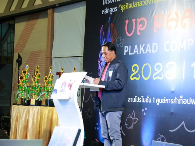 " UP PHAYAO PLAKAD COMPETITION 2023 " ผลักดันปลากัดสัตว์น้ำประจำชาติของไทย สู่สากล โดยคณะเกษตรศาสตร์และทรัพยากรธรรมชาติ ม.พะเยา