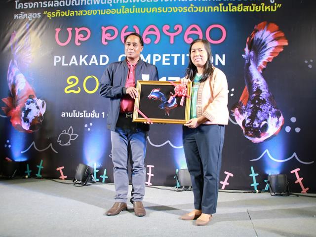 " UP PHAYAO PLAKAD COMPETITION 2023 " ผลักดันปลากัดสัตว์น้ำประจำชาติของไทย สู่สากล โดยคณะเกษตรศาสตร์และทรัพยากรธรรมชาติ ม.พะเยา