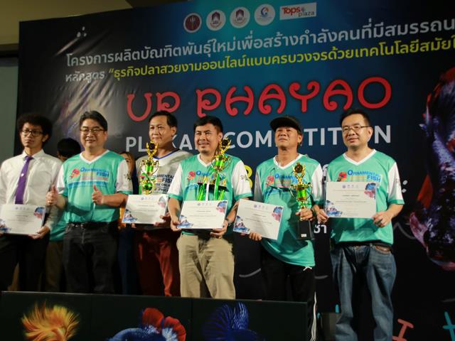 " UP PHAYAO PLAKAD COMPETITION 2023 " ผลักดันปลากัดสัตว์น้ำประจำชาติของไทย สู่สากล โดยคณะเกษตรศาสตร์และทรัพยากรธรรมชาติ ม.พะเยา