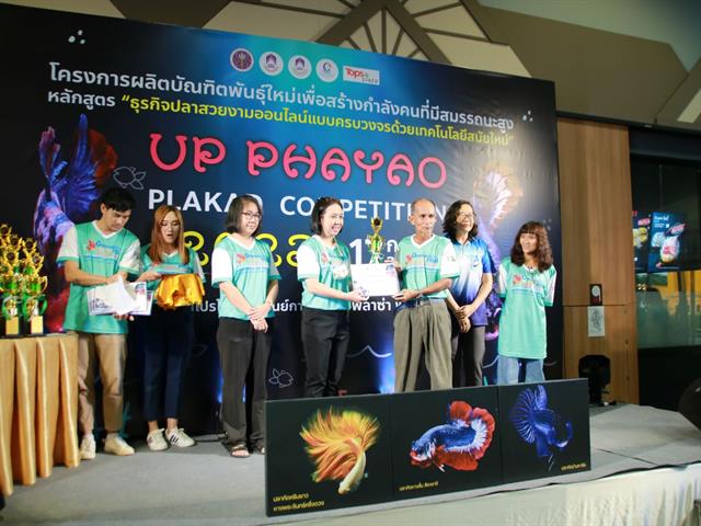 " UP PHAYAO PLAKAD COMPETITION 2023 " ผลักดันปลากัดสัตว์น้ำประจำชาติของไทย สู่สากล โดยคณะเกษตรศาสตร์และทรัพยากรธรรมชาติ ม.พะเยา