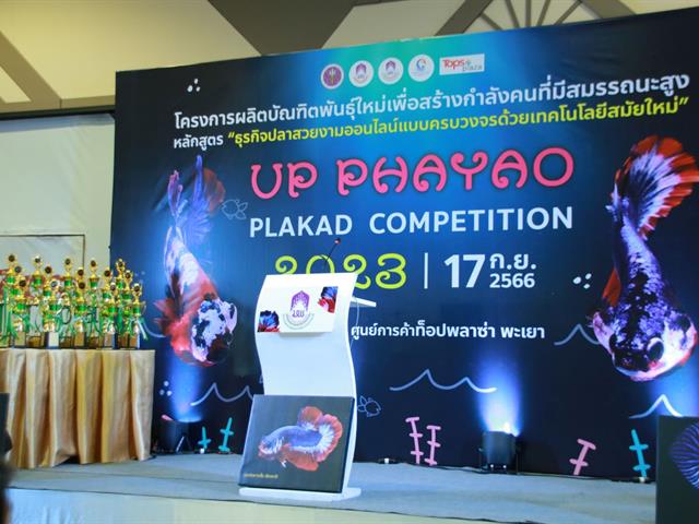 " UP PHAYAO PLAKAD COMPETITION 2023 " ผลักดันปลากัดสัตว์น้ำประจำชาติของไทย สู่สากล โดยคณะเกษตรศาสตร์และทรัพยากรธรรมชาติ ม.พะเยา