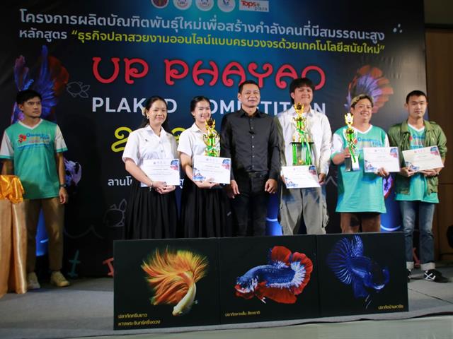 " UP PHAYAO PLAKAD COMPETITION 2023 " ผลักดันปลากัดสัตว์น้ำประจำชาติของไทย สู่สากล โดยคณะเกษตรศาสตร์และทรัพยากรธรรมชาติ ม.พะเยา