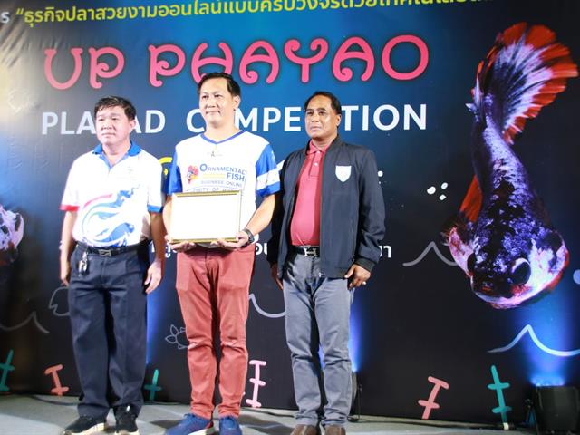 " UP PHAYAO PLAKAD COMPETITION 2023 " ผลักดันปลากัดสัตว์น้ำประจำชาติของไทย สู่สากล โดยคณะเกษตรศาสตร์และทรัพยากรธรรมชาติ ม.พะเยา