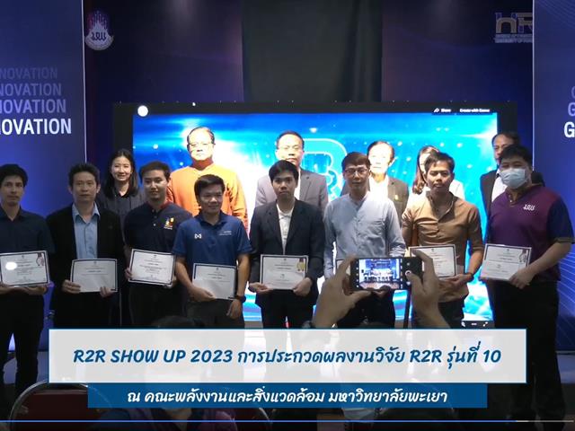 R2R รุ่นที่ 10 