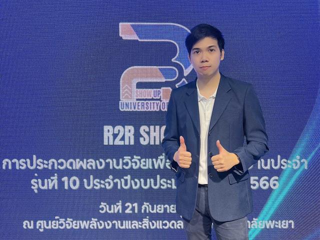 R2R รุ่นที่ 10 