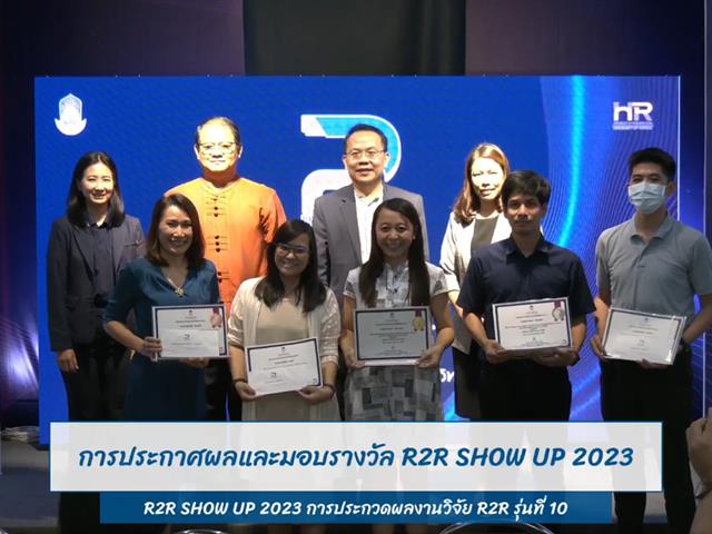 นายจักรพันธ์ ฮ่องลึก นักกายภาพบำบัด คณะสหเวชศาสตร์ ได้รับรางวัล ชมเชย โครงการ R2R Show UP การประกวดผลงานวิจัยเพื่อการพัฒนางานประจำ รุ่นที่ 10 