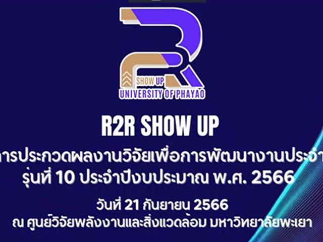 นายจักรพันธ์ ฮ่องลึก นักกายภาพบำบัด คณะสหเวชศาสตร์ ได้รับรางวัล ชมเชย โครงการ R2R Show UP การประกวดผลงานวิจัยเพื่อการพัฒนางานประจำ รุ่นที่ 10 