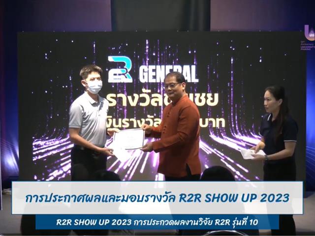 นายจักรพันธ์ ฮ่องลึก นักกายภาพบำบัด คณะสหเวชศาสตร์ ได้รับรางวัล ชมเชย โครงการ R2R Show UP การประกวดผลงานวิจัยเพื่อการพัฒนางานประจำ รุ่นที่ 10 