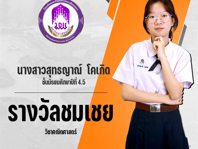 โรงเรียนสาธิตมหาวิทยาลัยพะเยา 