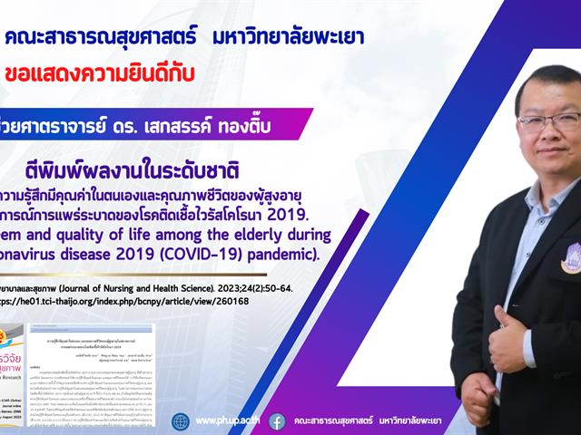      ขอแสดงความยินดีกับอาจารย์ คณะสาธารณสุขศาสตร์ ที่ได้รับการตีพิมพ์บทความวิจัยในวารสารวิชาการระดับชาติ