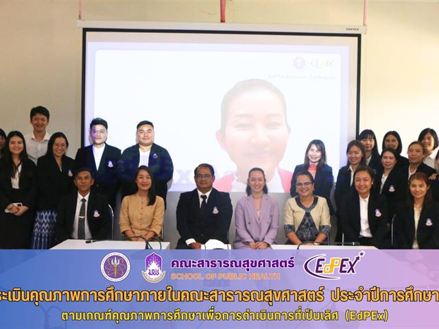     คณะสาธารณสุขศาสตร์ เข้ารับการประเมินประกันคุณภาพการศึกษาภายในระดับคณะ ตามเกณฑ์ EdPEx ประจำปีการศึกษา 2565