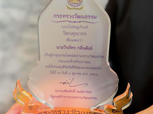 ขอแสดงความยินดีกับ นายวีรภัทร กลิ่นสังข์ ที่ได้รับการคัดเลือกให้ได้รับรางวัล ผู้ทำคุณประโยชน์ต่อกระทรวงวัฒนธรรม “วัฒนคุณากร”
