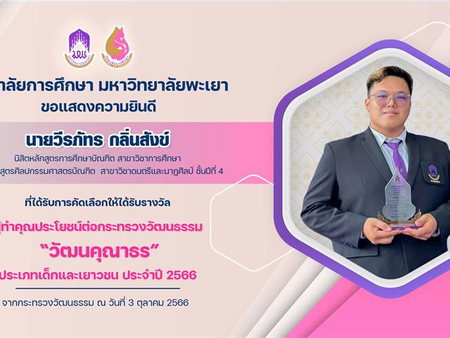 ขอแสดงความยินดีกับ นายวีรภัทร กลิ่นสังข์ ที่ได้รับการคัดเลือกให้ได้รับรางวัล ผู้ทำคุณประโยชน์ต่อกระทรวงวัฒนธรรม “วัฒนคุณากร”