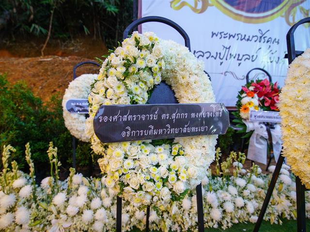 มหาวิทยาลัยพะเยา ร่วมงานพิธีธรรมหลวง สวดพระอภิธรรม  พระพรหมวชิรคุณ (หลวงปู่ไพบูลย์ สุมังคโล)