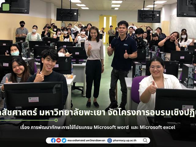 การฝึกปฏิบัติงานบริบาลทางเภสัชกรรม  การพัฒนาทักษะการใช้โปรแกรม Microsoft word  และ Microsoft excel 