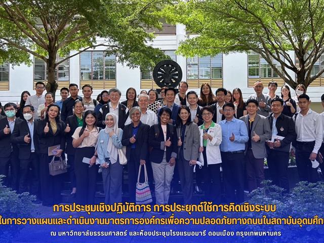 เข้าร่วมการประชุมเชิงปฏิบัติการ การประยุกต์ใช้การคิดเชิงระบบ ในการวางแผนและดำเนินงานมาตรการองค์กรเพื่อความปลอดภัยทางถนนในสถาบันอุดมศึกษา