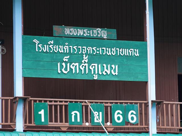 โครงการ UP CSV มหาวิทยาลัยพะเยา แบ่งปันความสุข  โรงเรียนตำรวจตระเวนชายเเดนเบ็ตตี้ดูเมน อำเภอปง จังหวัดพะเยา